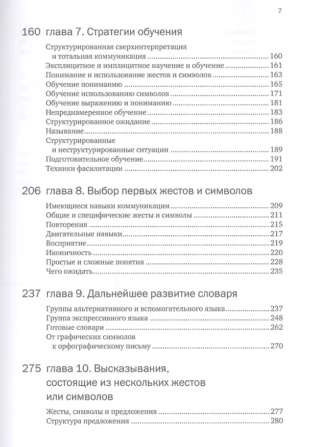 Книга Введение в альтернативную и дополнительную коммуникацию: жесты и графические символы (Стивен фон Течнер, Харальд Мартинсен) — 4