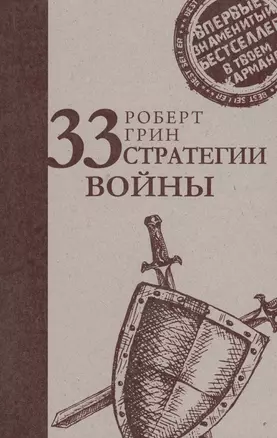 33 стратегии войны — 2595887 — 1