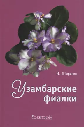 Узамбарские фиалки (тв.) — 2641768 — 1