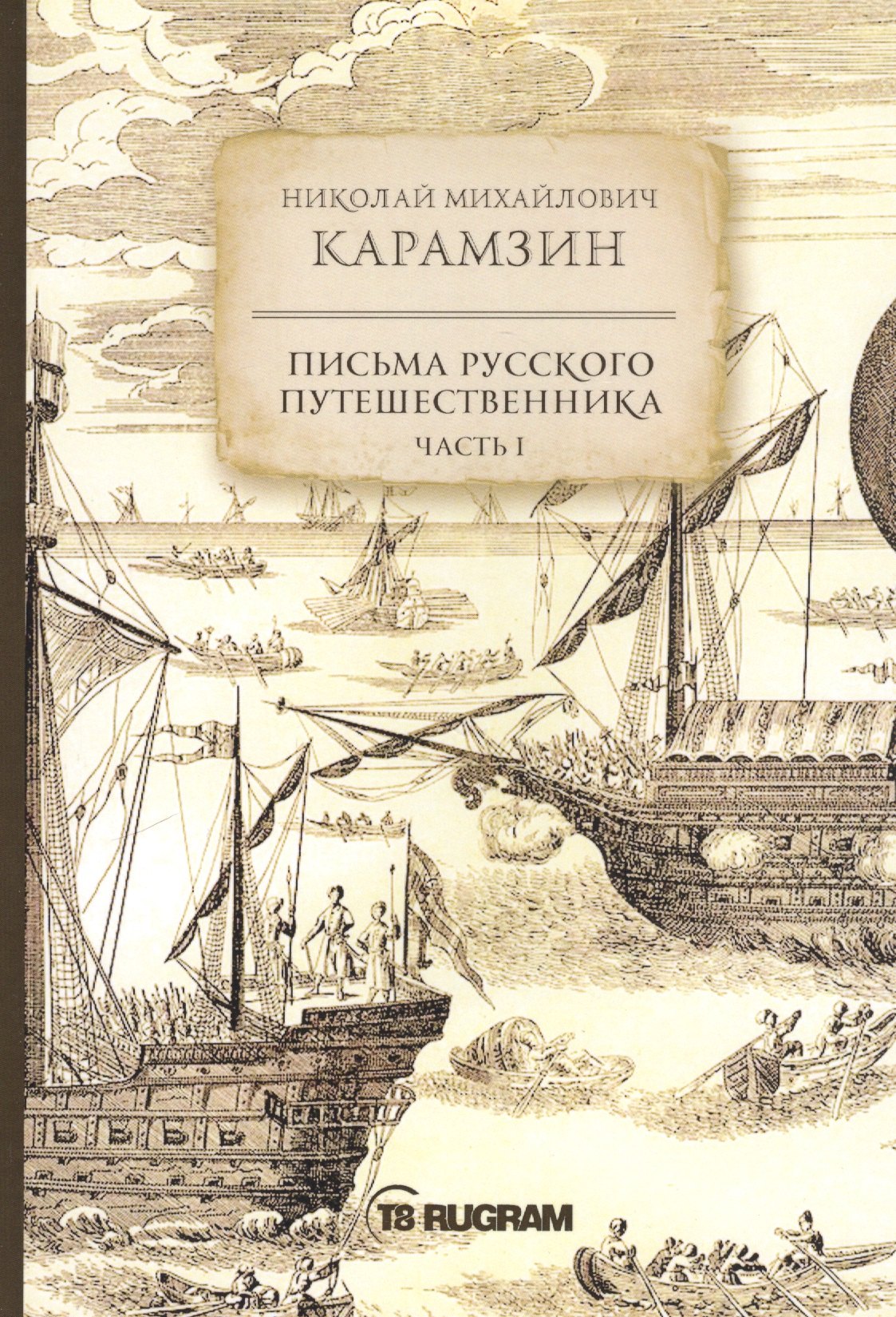 

Письма русского путешественника. Часть 1