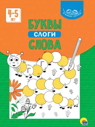 УМНЫЕ ДЕТКИ. БУКВЫ, СЛОГИ, СЛОВА 4-5 лет (зелёная) — 2868709 — 1