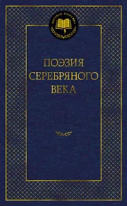 Поэзия Серебряного века