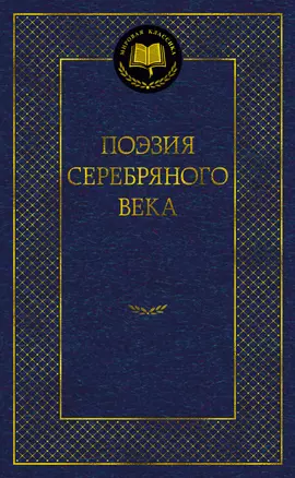 Поэзия Серебряного века — 2981285 — 1