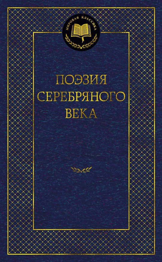 Книга Поэзия Серебряного века () — 1