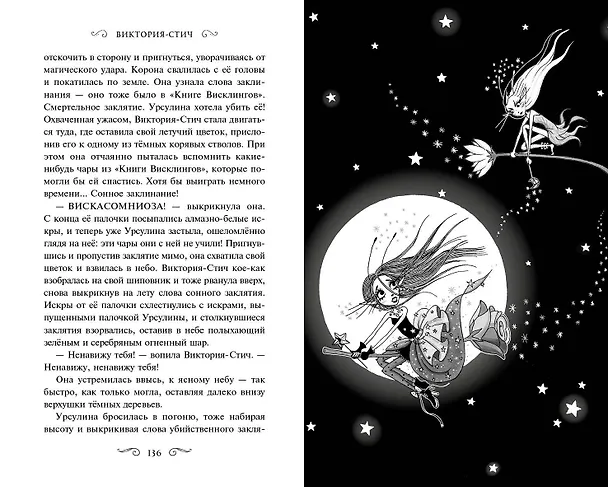 Книга Виктория-Стич. Близнецы из кристалла (Гарриет Манкастер) — 11