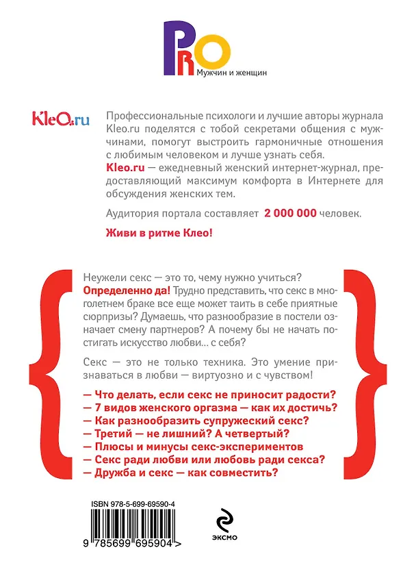 Книга Kleo.ru. Стань желанной.  Как удержать мужчину в постели? (Э. Саляхова) — 2
