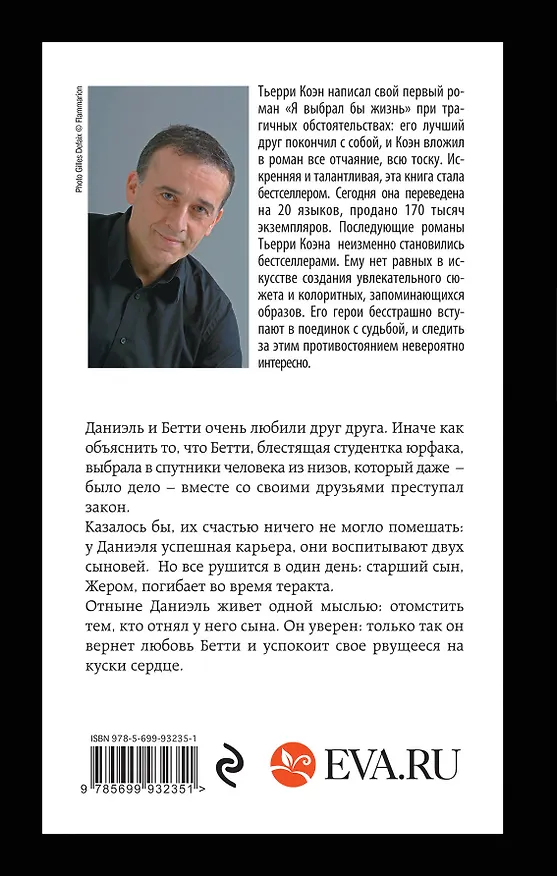 Книга Я сделаю это для тебя (Тьерри Коэн) — 2