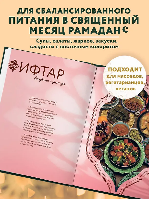 Книга Рамадан. Рецепты  для ифтара и сухура (Динара Аль-Мухаммед) — 8