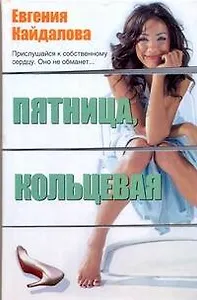 Пятница, Кольцевая: рассказы / Кайдалова Е. (АСТ)