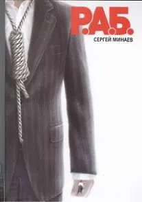 Книга Р.А.Б. Антикризисный роман (Сергей Минаев)