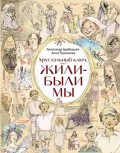 Хрустальный  ключ, или Жили-были мы: сказочная повесть