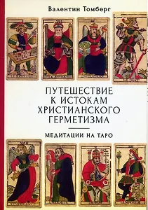 Путешествие к истокам христианского герметизма. Медитации на Таро