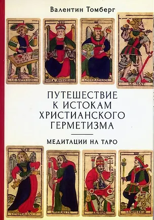 Книга Путешествие к истокам христианского герметизма. Медитации на Таро (Валентин Томберг)
