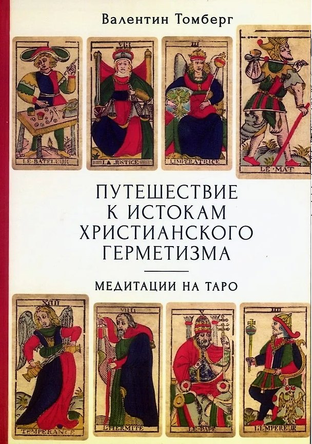 Книга Путешествие к истокам христианского герметизма. Медитации на Таро (Валентин Томберг) — 1
