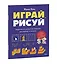 Играй, рисуй. Задания на развитие навыков рисования и письма — 3152291 — 3