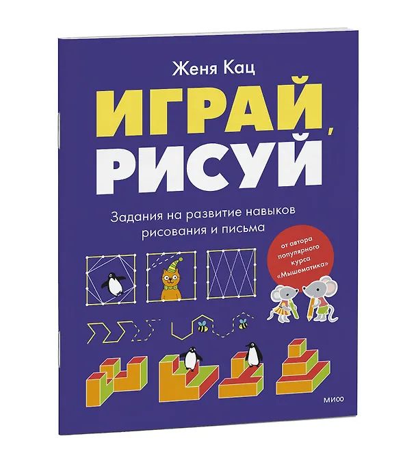 Книга Играй, рисуй. Задания на развитие навыков рисования и письма (Евгения Кац) — 3