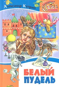Белый пудель. Рассказы.