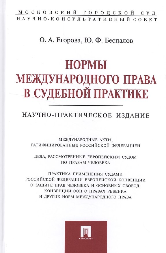 Книга Нормы международного права в судебной практике.Монография. (Юрий Беспалов) — 1