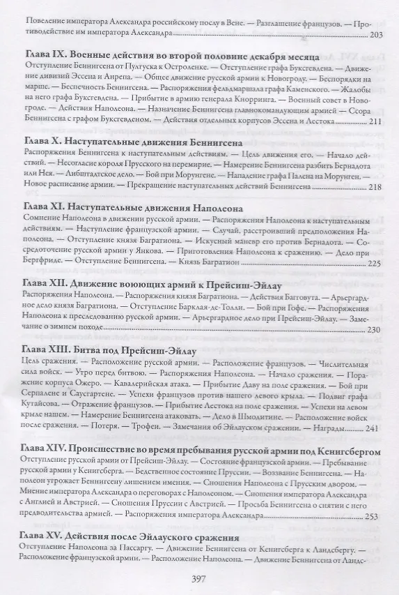 Книга История войн императора Александра 1 с Наполеном в 1805 1806 и 1807 г. (Михайло-Данилевский) () — 5