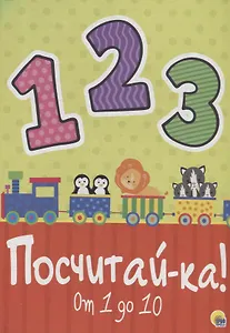 Посчитайка