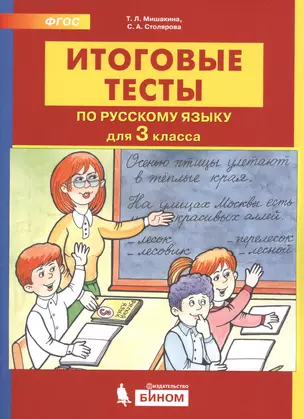 Итоговые тесты по русскому языку. 3 класс — 2752649 — 1