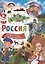 Россия. Почемучкам и любознашкам — 2803209 — 1