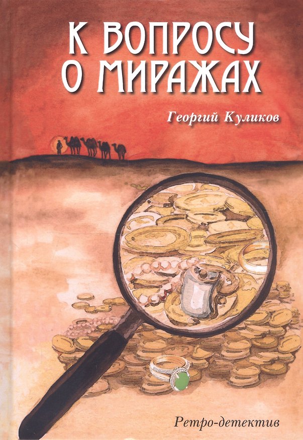 Книга К вопросу о миражах. Ретро-детектив (Георгий Куликов) — 1