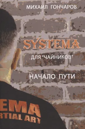 Книга SYSTEMA. Для "Чайников". Начало пути (Михаил Гончаров)