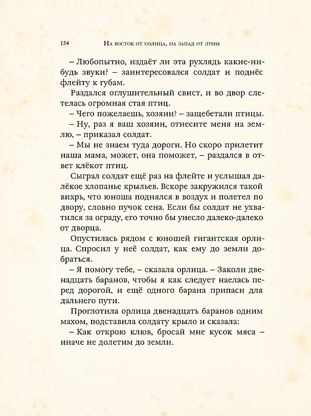 Книга На восток от солнца, на запад от луны. Норвежские сказки (Петер Асбьёрнсен) — 6