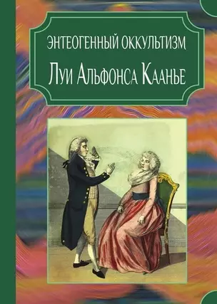 Энтеогенный оккультизм Луи Альфонса Каанье — 2958306 — 1