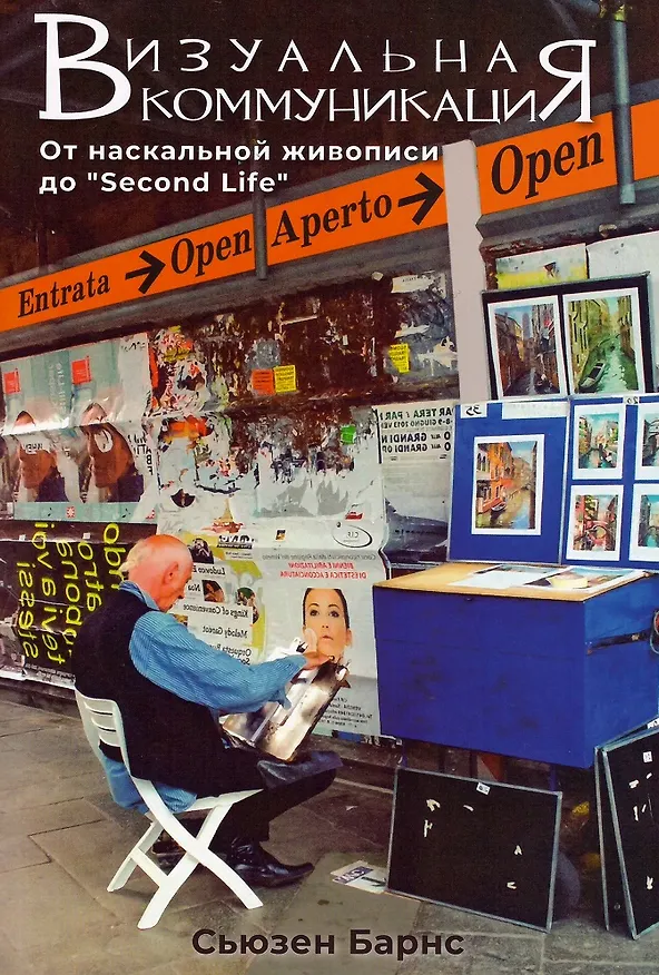 Книга Визуальная коммуникация. От наскальной живописи до "Second Life" (Сьюзен Барнс) — 1