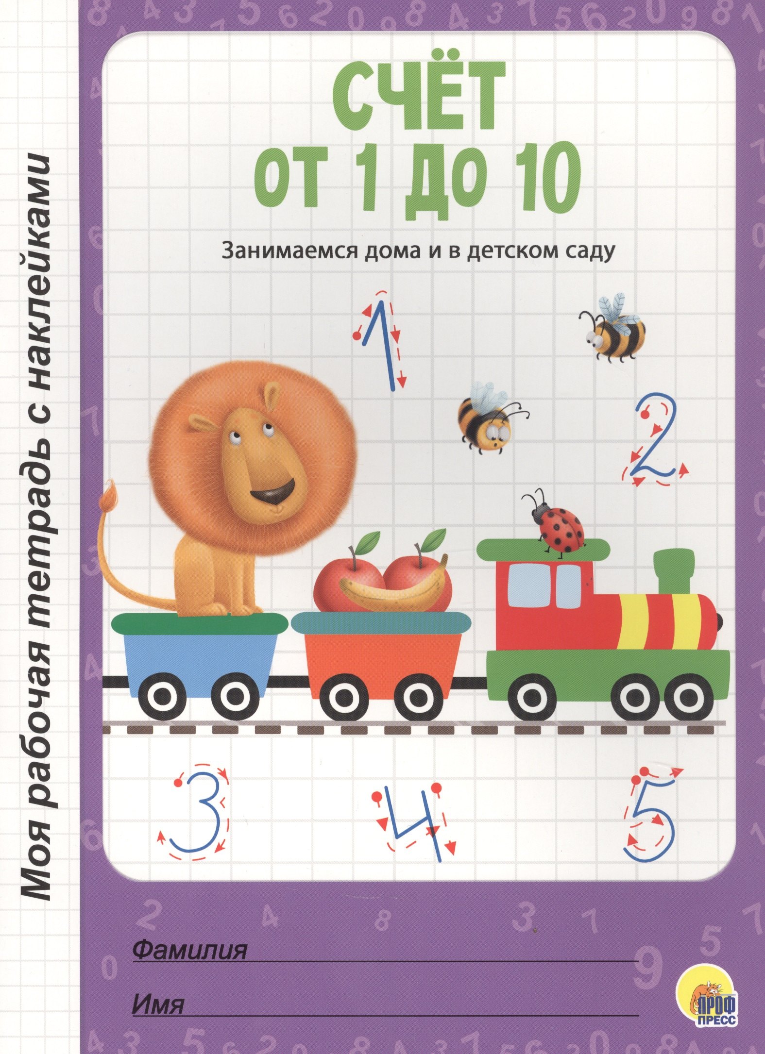 

Счет от 1 до 10