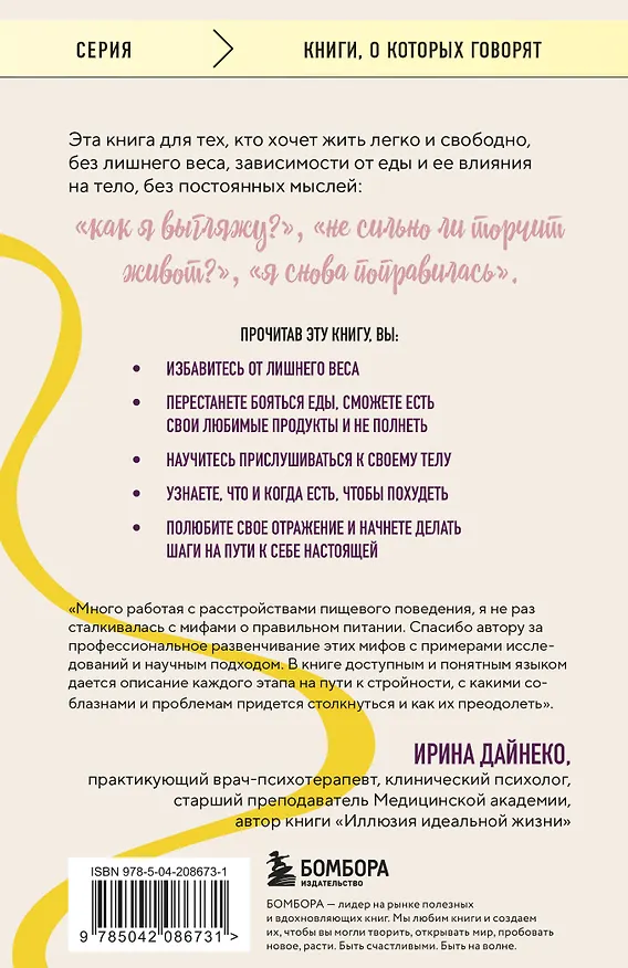 Книга Настройся на стройность. Как похудеть, наладить отношения с едой и начать ценить свое тело (Яна Касьянова) — 2
