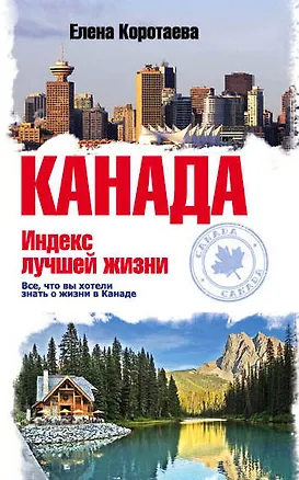 Книга Канада. Индекс лучшей жизни (Елена Коротаева)