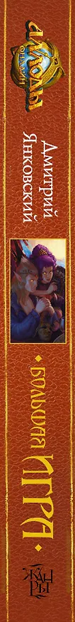 Книга Аллоды. Большая игра: фантастический роман (Дмитрий Янковский) — 3