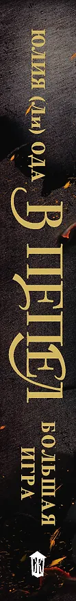 Книга В пепел. Большая игра (Юлия Ода) — 3