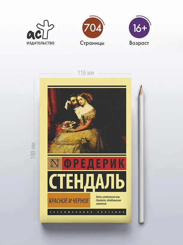 Книга Красное и черное: роман (Фредерик Стендаль) — 5