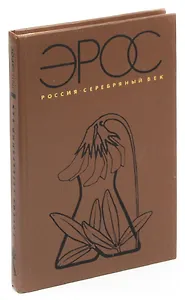 Эрос. Россия. Серебряный век