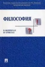 Философия в вопросах и ответах : учебное пособие — 2046454 — 1