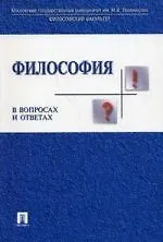 Книга Философия в вопросах и ответах : учебное пособие (А. Алексеев) — 1