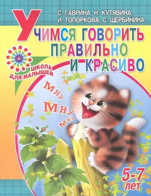 Учимся говорить правильно и красиво. Пособие для детей 4-7 лет / (мягк) (Школа для малышей). Гаврина С., Кутявина Н. (АСТ) — 2236363 — 1