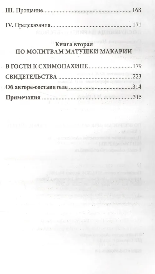 Книга Послушница Царицы Небесной Схимонахиня Макария… (Дурасов) () — 5