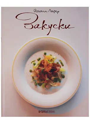 Книга Закуски ()