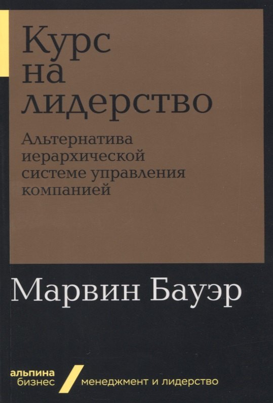 

Курс на лидерство: Альтернатива иерархической системе управления компанией