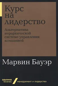 Курс на лидерство: Альтернатива иерархической системе управления компанией