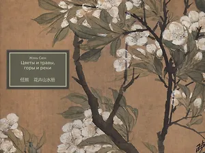 Цветы и травы, горы и реки