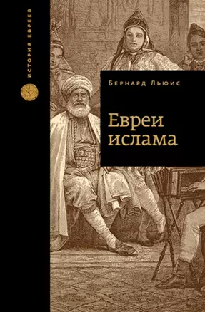 Евреи ислама — 2786429 — 1