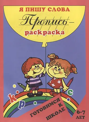 Книга Пропись-раскраска: Я пишу слова ()