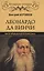 Леонардо да Винчи. Фауст итальянского Ренессанса — 2880778 — 1