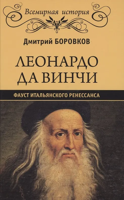 Книга Леонардо да Винчи. Фауст итальянского Ренессанса (Дмитрий Боровков) — 1